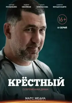 Крёстный (2014) cериал смотреть онлайн Крёстный (2014) cериал смотреть онлайн в хорошем качестве