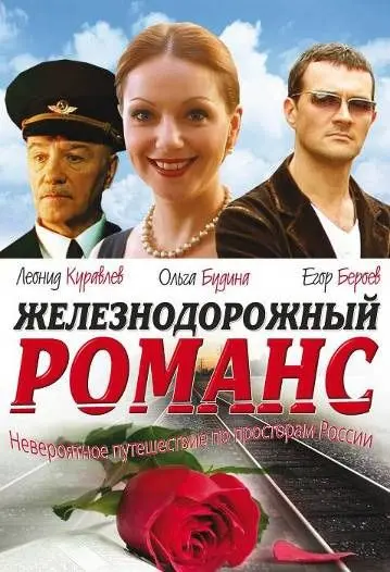 Железнодорожный романс (2002) cериал смотреть онлайн Железнодорожный романс (2002) cериал смотреть онлайн в хорошем качестве