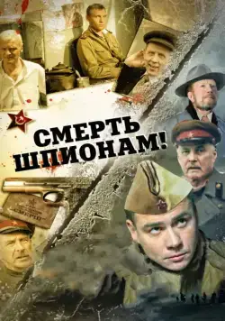 Смерть шпионам! (2007) cериал смотреть онлайн Смерть шпионам! (2007) cериал смотреть онлайн в хорошем качестве