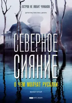Смотреть Северное сияние. О чем молчат русалки. Фильм пятый (2018) cериал онлайн на русском