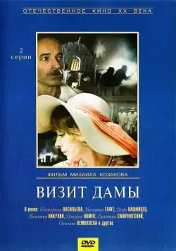 Визит дамы (1989) cериал смотреть онлайн Визит дамы (1989) cериал смотреть онлайн в хорошем качестве
