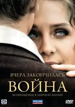 Вчера закончилась война (2010) cериал смотреть онлайн Вчера закончилась война (2010) cериал смотреть онлайн в хорошем качестве
