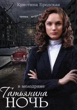 Татьянина ночь (2014) cериал смотреть онлайн Татьянина ночь (2014) cериал смотреть онлайн в хорошем качестве