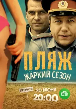 Пляж. Жаркий сезон (2016) cериал смотреть онлайн Пляж. Жаркий сезон (2016) cериал смотреть онлайн в хорошем качестве