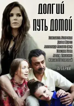 Долгий путь домой (2013) cериал смотреть онлайн в хорошем качестве