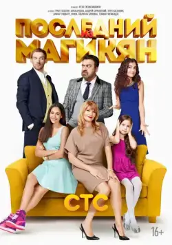 Последний из Магикян (2013) cериал смотреть онлайн Последний из Магикян (2013) cериал смотреть онлайн в хорошем качестве