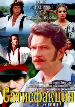 Сатисфакция (2005) cериал смотреть онлайн Сатисфакция (2005) cериал смотреть онлайн в хорошем качестве