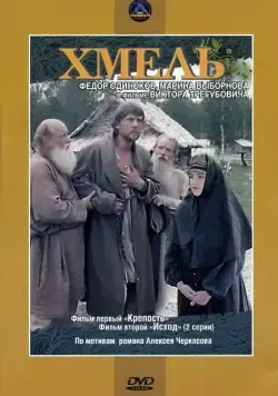 Хмель. Фильм первый: Крепость (1991) cериал смотреть онлайн Хмель. Фильм первый: Крепость (1991) cериал смотреть онлайн в хорошем качестве