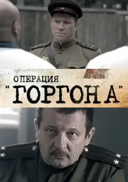 Операция «Горгона» (2011) cериал смотреть онлайн Операция «Горгона» (2011) cериал смотреть онлайн в хорошем качестве