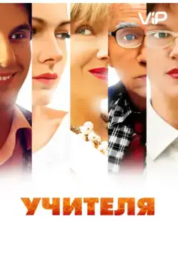 Учителя (2014) cериал смотреть онлайн Учителя (2014) cериал смотреть онлайн в хорошем качестве