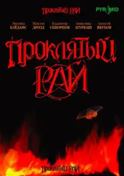 Проклятый рай 2006 смотреть онлайн cериал в хорошем качестве