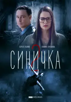 Синичка 2 (2018) cериал смотреть онлайн Синичка 2 (2018) cериал смотреть онлайн в хорошем качестве