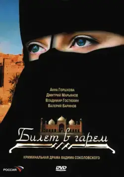 Билет в гарем (2006) cериал смотреть онлайн Билет в гарем (2006) cериал смотреть онлайн в хорошем качестве