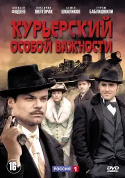 Курьерский особой важности (2013) cериал смотреть онлайн Курьерский особой важности (2013) cериал смотреть онлайн в хорошем качестве