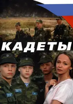 Кадеты (2004) cериал смотреть онлайн Кадеты (2004) cериал смотреть онлайн в хорошем качестве