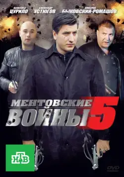 Ментовские войны 5 (2004) cериал смотреть онлайн Ментовские войны 5 (2004) cериал смотреть онлайн в хорошем качестве