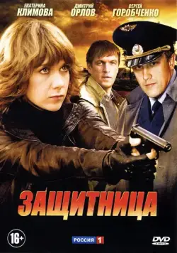 Защитница (2012) cериал смотреть онлайн Защитница (2012) cериал смотреть онлайн в хорошем качестве