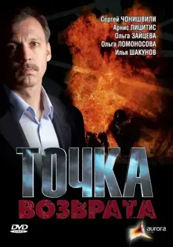 Точка возврата (2007) cериал смотреть онлайн Точка возврата (2007) cериал смотреть онлайн в хорошем качестве