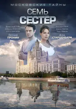 Московские тайны. Семь сестер (2018) cериал смотреть онлайн Московские тайны. Семь сестер (2018) cериал смотреть онлайн в хорошем качестве