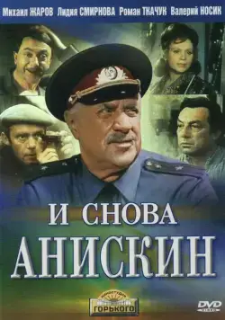 И снова Анискин (1977) cериал смотреть онлайн И снова Анискин (1977) cериал смотреть онлайн в хорошем качестве