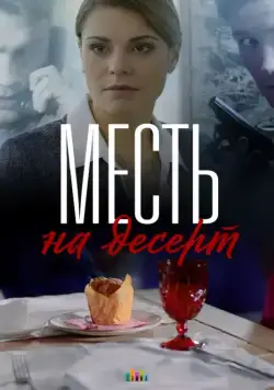 Месть на десерт (2019) cериал смотреть онлайн Месть на десерт (2019) cериал смотреть онлайн в хорошем качестве