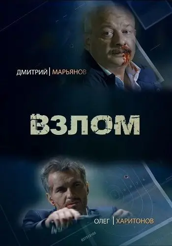 Взлом (криминал) (2016) cериал смотреть онлайн Взлом (криминал) (2016) cериал смотреть онлайн в хорошем качестве