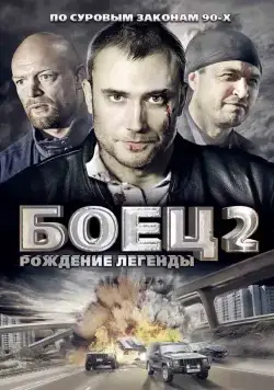 Боец 2: Рождение легенды (2004) cериал смотреть онлайн Боец 2: Рождение легенды (2004) cериал смотреть онлайн в хорошем качестве