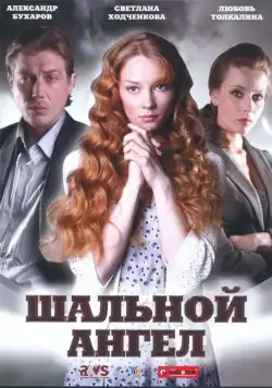 Шальной ангел (2008) cериал смотреть онлайн Шальной ангел (2008) cериал смотреть онлайн в хорошем качестве