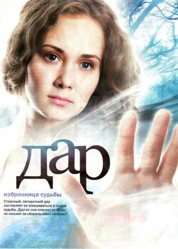 Дар (2011) cериал смотреть онлайн Дар (2011) cериал смотреть онлайн в хорошем качестве