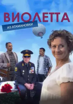 Виолетта из Атамановки (2013) cериал смотреть онлайн Виолетта из Атамановки (2013) cериал смотреть онлайн в хорошем качестве