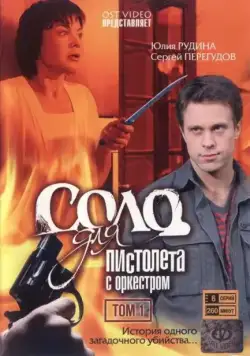 Соло для пистолета с оркестром (2008) cериал смотреть онлайн Соло для пистолета с оркестром (2008) cериал смотреть онлайн в хорошем качестве