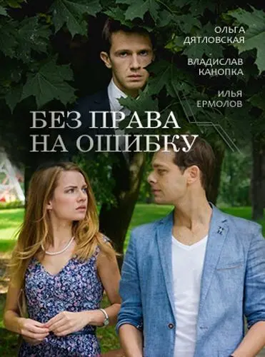 Без права на ошибку (2016) cериал смотреть онлайн Без права на ошибку (2016) cериал смотреть онлайн в хорошем качестве