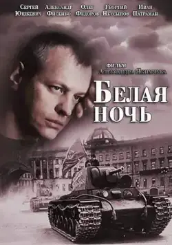 Белая ночь (2014) cериал смотреть онлайн Белая ночь (2014) cериал смотреть онлайн в хорошем качестве