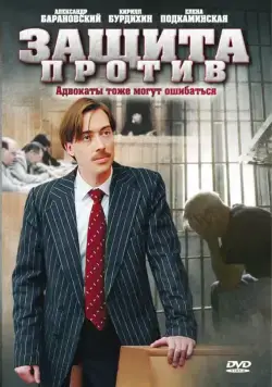 Защита против (2007) cериал смотреть онлайн Защита против (2007) cериал смотреть онлайн в хорошем качестве