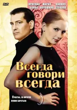 Всегда говори «всегда» (2003) cериал смотреть онлайн Всегда говори «всегда» (2003) cериал смотреть онлайн в хорошем качестве