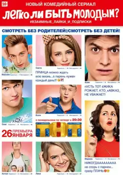 Легко ли быть молодым? (2015) cериал смотреть онлайн в хорошем качестве