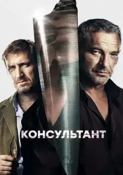 Консультант (2016) cериал смотреть онлайн в хорошем качестве