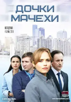 Дочки-мачехи (2017) cериал смотреть онлайн Дочки-мачехи (2017) cериал смотреть онлайн в хорошем качестве