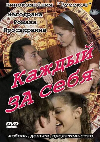 Каждый за себя (2012) cериал смотреть онлайн Каждый за себя (2012) cериал смотреть онлайн в хорошем качестве