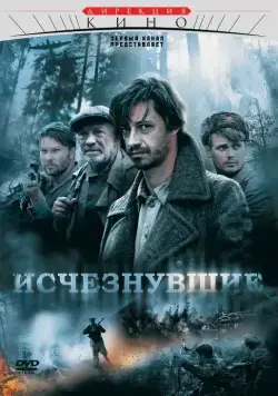 Исчезнувшие (2009) cериал смотреть онлайн Исчезнувшие (2009) cериал смотреть онлайн в хорошем качестве