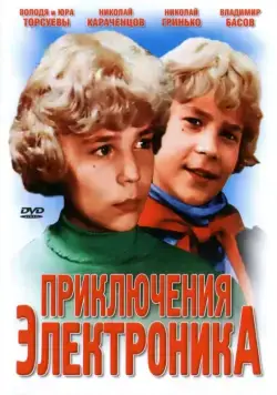 Приключения Электроника (1979) cериал смотреть онлайн Приключения Электроника (1979) cериал смотреть онлайн в хорошем качестве