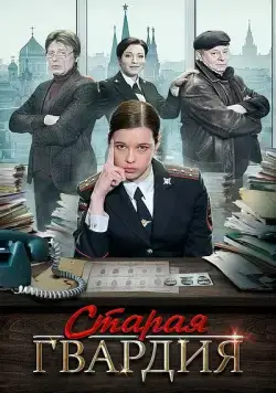 Старая гвардия (2019) cериал смотреть онлайн Старая гвардия (2019) cериал смотреть онлайн в хорошем качестве