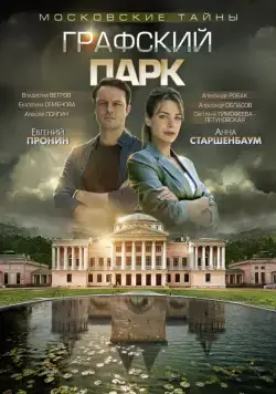Московские тайны. Графский парк (2018) cериал смотреть онлайн Московские тайны. Графский парк (2018) cериал смотреть онлайн в хорошем качестве