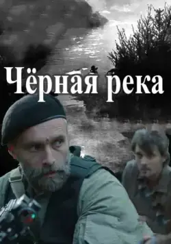 Черная река (2015) cериал смотреть онлайн в хорошем качестве