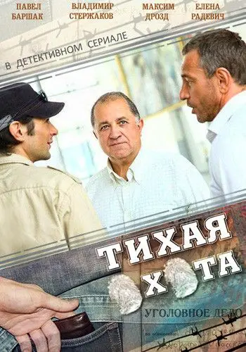 Тихая охота (2013) cериал смотреть онлайн Тихая охота (2013) cериал смотреть онлайн в хорошем качестве