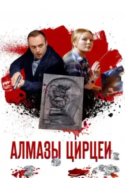 Алмазы Цирцеи (2017) cериал смотреть онлайн Алмазы Цирцеи (2017) cериал смотреть онлайн в хорошем качестве