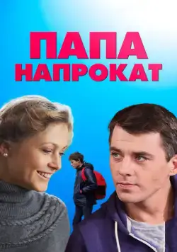 Папа напрокат (2013) cериал на русском смотреть онлайн