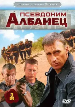 Псевдоним «Албанец» (2006) cериал смотреть онлайн Псевдоним «Албанец» (2006) cериал смотреть онлайн в хорошем качестве