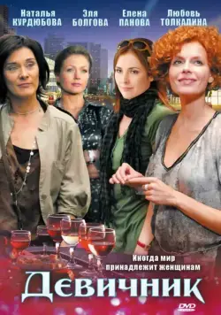 Девичник 2009 смотреть онлайн cериал в хорошем качестве