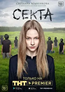 Секта (2019) cериал смотреть онлайн Секта (2019) cериал смотреть онлайн в хорошем качестве